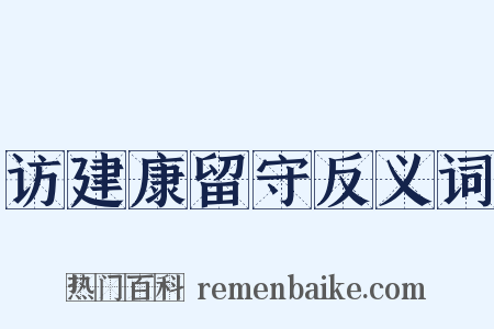 访建康留守反义词是什么意思的图片